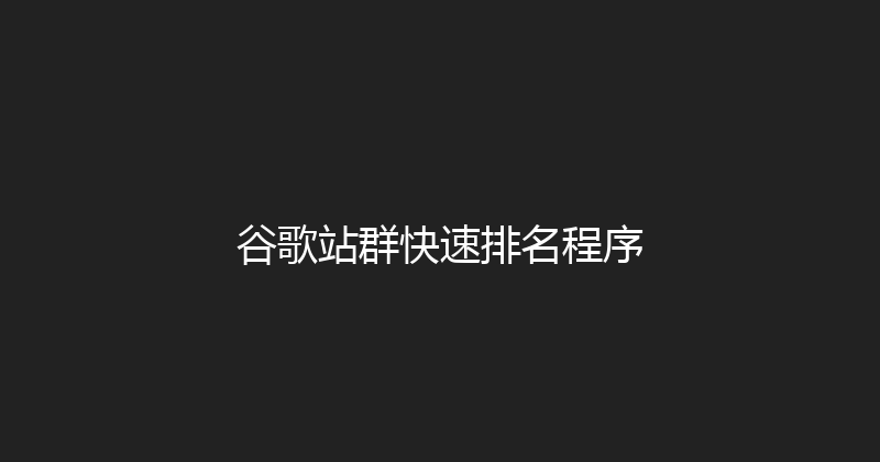 谷歌站群快速排名程序 封面图