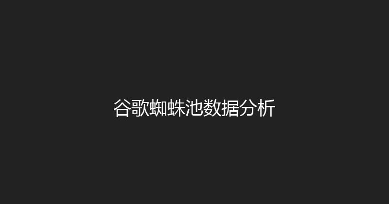 谷歌蜘蛛池数据分析 封面图