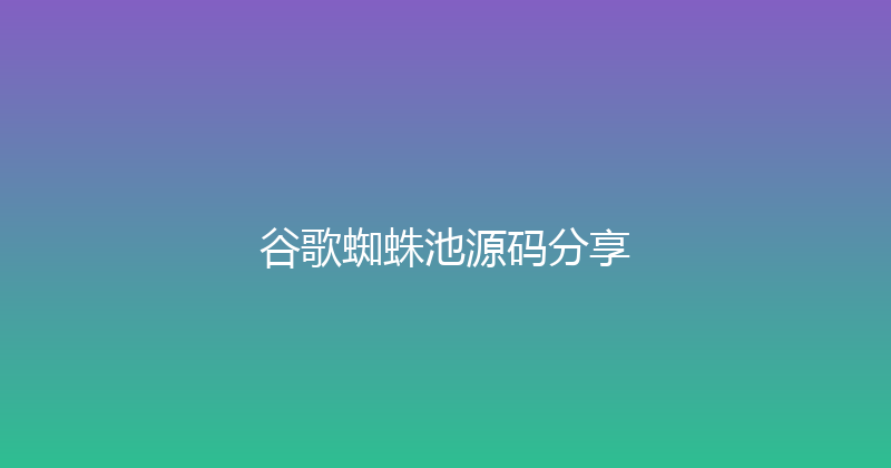谷歌蜘蛛池源码分享 封面图