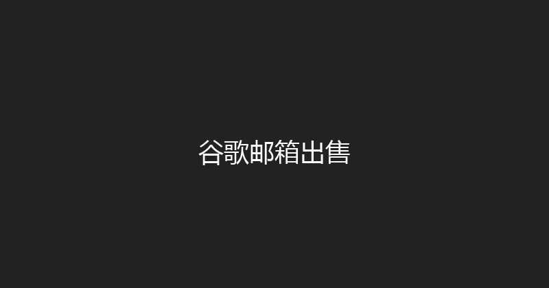 谷歌邮箱出售 封面图