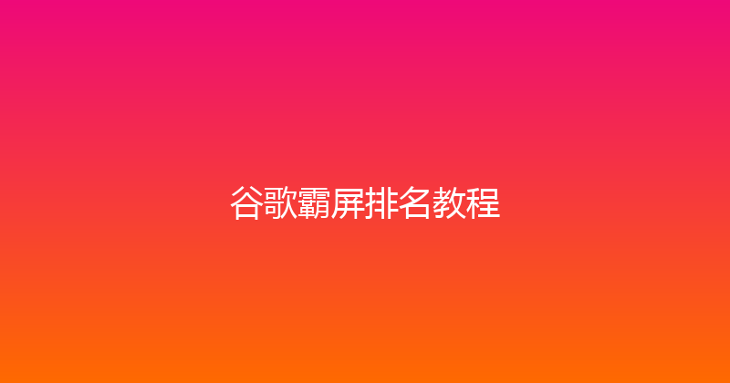 谷歌霸屏排名教程 封面图