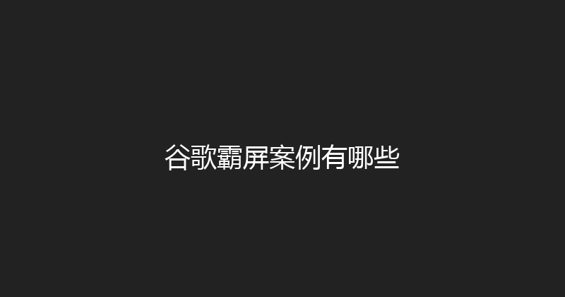 谷歌霸屏案例有哪些 封面图