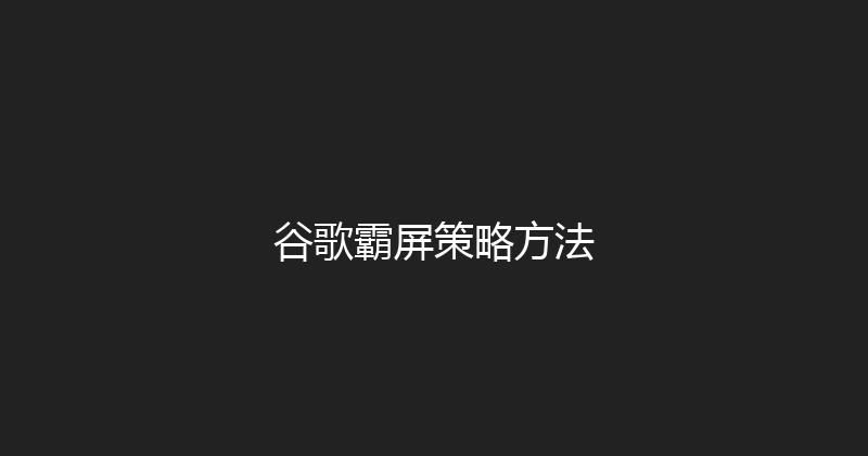谷歌霸屏策略方法 封面图