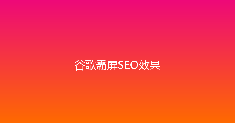 谷歌霸屏SEO效果 封面图