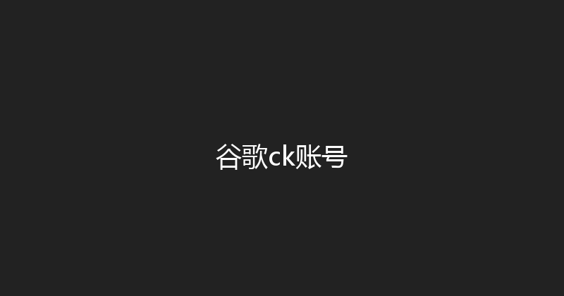 谷歌ck账号 封面图