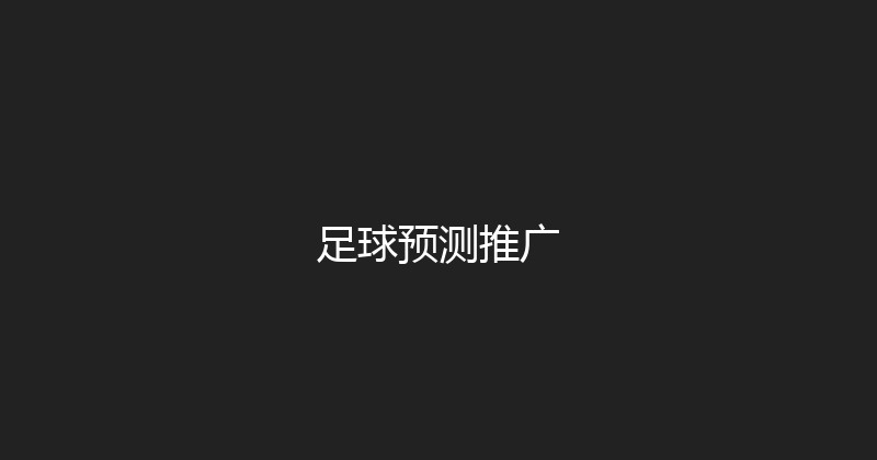 足球预测推广 封面图