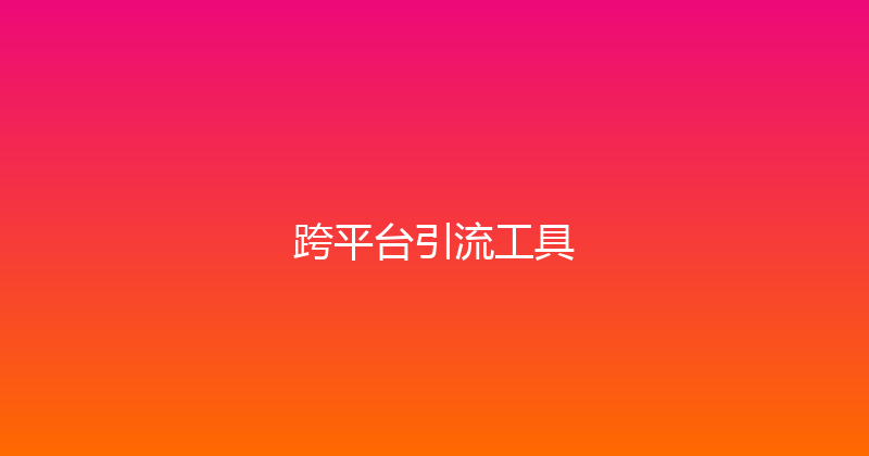 跨平台引流工具 封面图