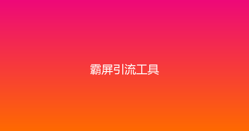 霸屏引流工具 封面图