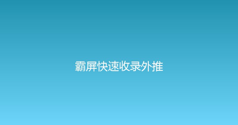 霸屏快速收录外推 封面图