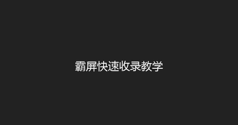 霸屏快速收录教学 封面图