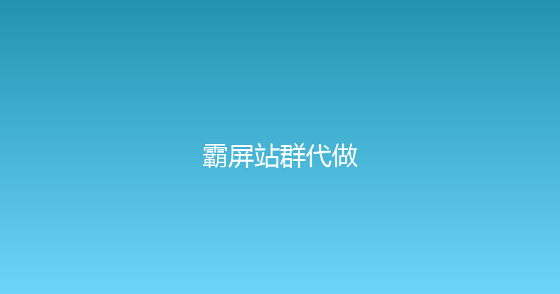 霸屏站群代做 封面图