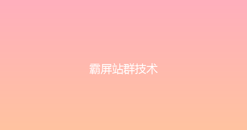 霸屏站群技术 封面图