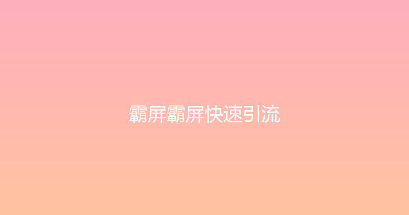 霸屏霸屏快速引流 封面图
