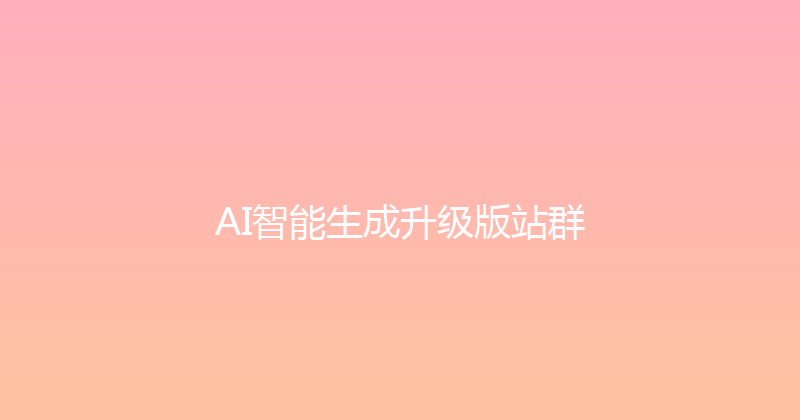 AI智能生成升级版站群 封面图