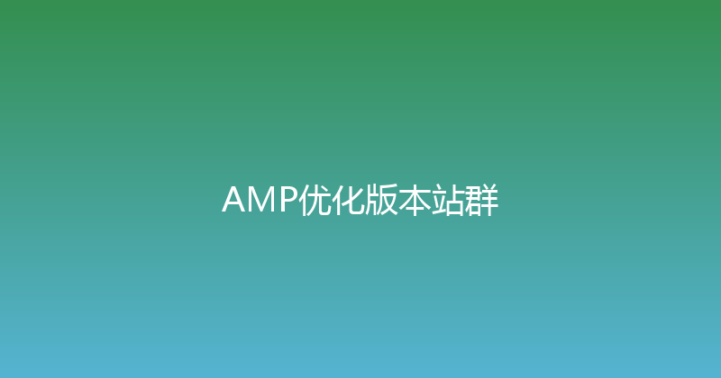 AMP优化版本站群 封面图