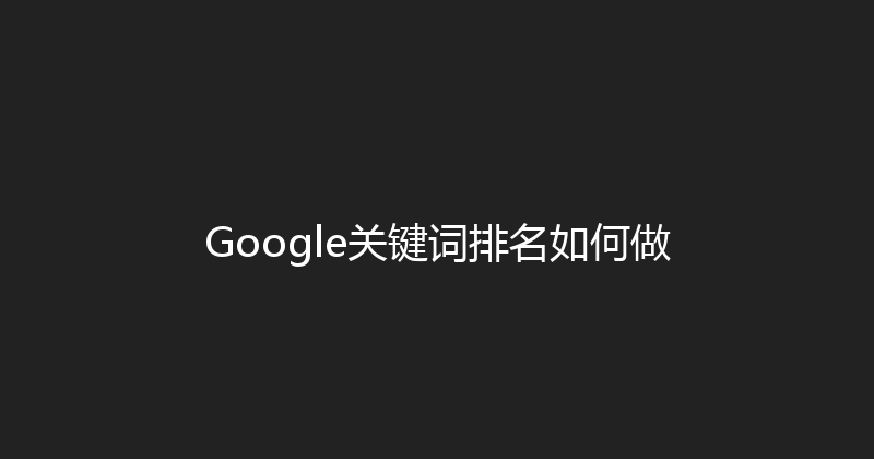 Google关键词排名如何做 封面图