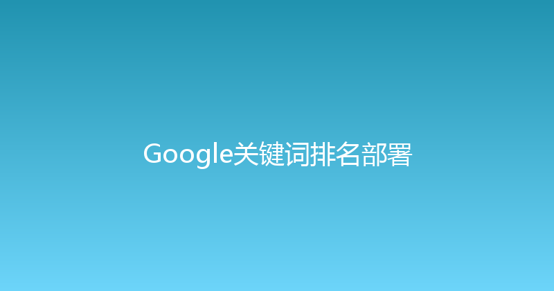 Google关键词排名部署 封面图