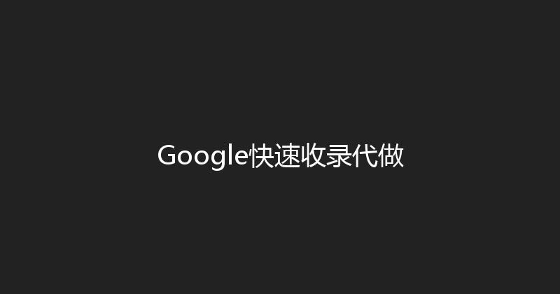 Google快速收录代做 封面图
