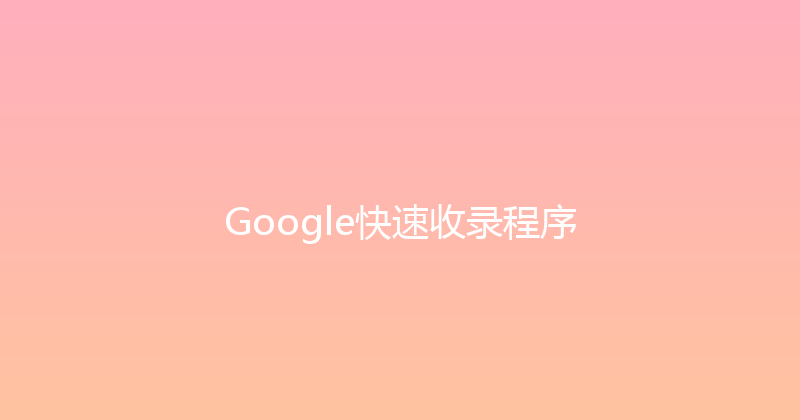 Google快速收录程序 封面图