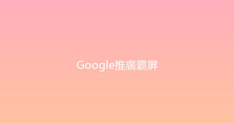Google推廣霸屏 封面图
