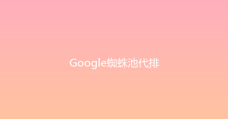 Google蜘蛛池代排 封面图