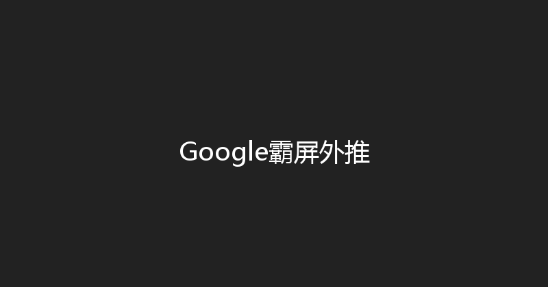 Google霸屏外推 封面图