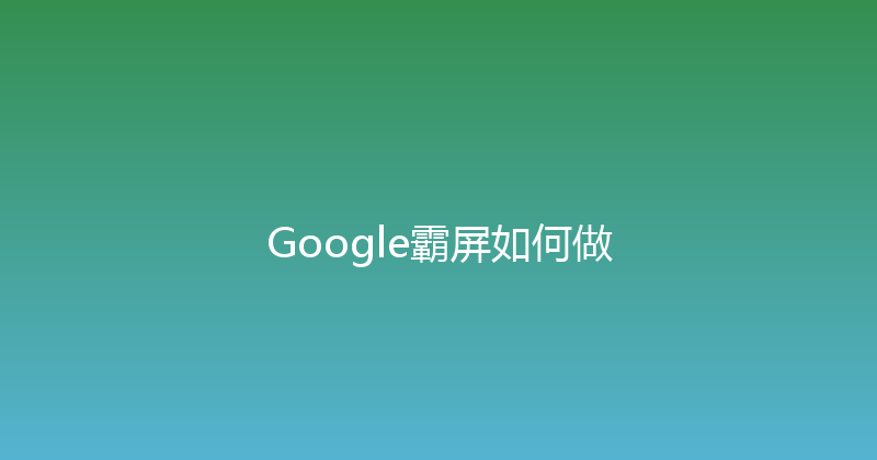 Google霸屏如何做 封面图