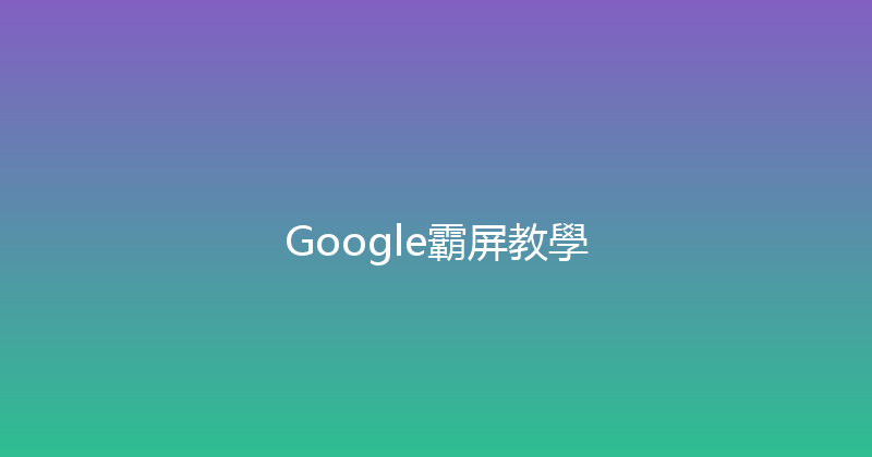 Google霸屏教學 封面图