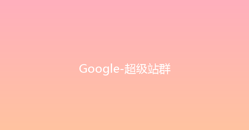 Google-超级站群 封面图