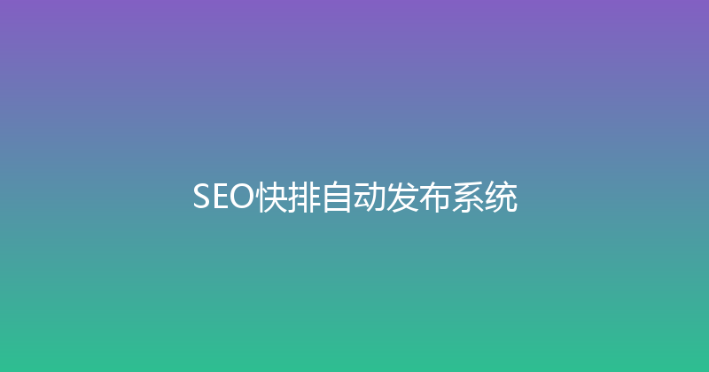 SEO快排自动发布系统 封面图
