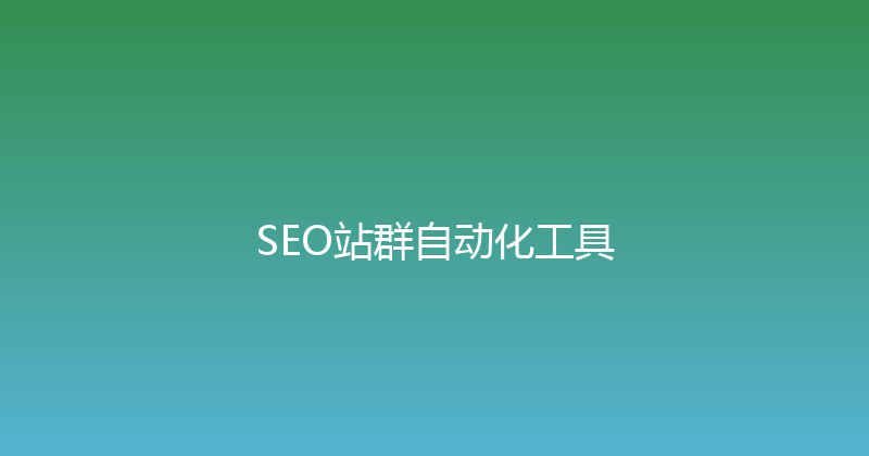 SEO站群自动化工具 封面图