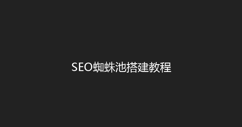 SEO蜘蛛池搭建教程 封面图