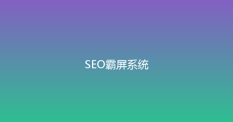 SEO霸屏系统 封面图